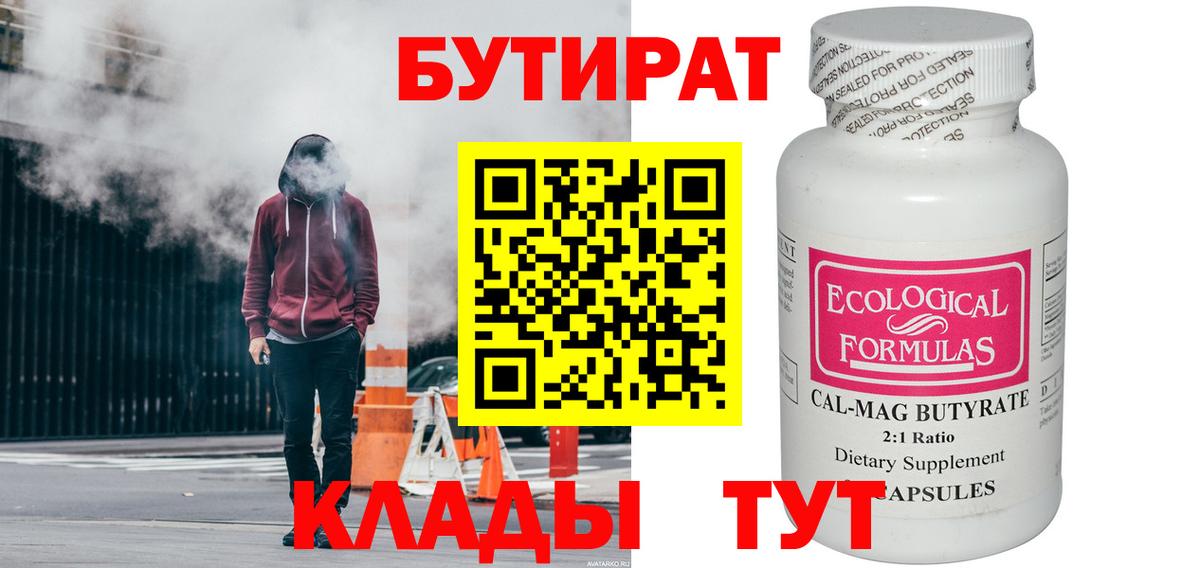 Бутират  Вход с VPN  Богородицк  Бутират бутандиол 