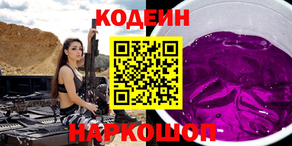 Кодеиновый сироп Lean Purple Drank  Вход с VPN  Богородицк  Кодеин Purple Drank 